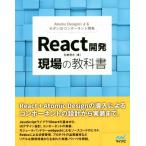 Ｒｅａｃｔ開発　現場の教科書／石橋啓太(著者)