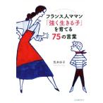 ショッピングママン フランス人ママン「強く生きる子」を育てる75の言葉/荒井好子(著者)