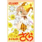 カードキャプターさくら クリアカード編(4) KCDX/CLAMP(著者)