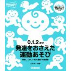 0.1.2歳児発達をおさえた運動あそび 経験してほしい粗大運動・微細運動 保育力UP！/山本秀人(著者)