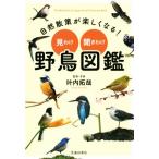 自然散策が楽しくなる！見わけ・聞きわけ野鳥図鑑/叶内拓哉
