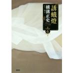 誘蛾燈 横溝正史ミステリ短篇コレクション4/横溝正史(著者),日下三蔵(編者)