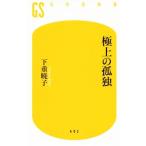  первоклассный. .. Gentosha новая книга / внизу -слойный ..( автор )