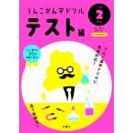 うんこかん字ドリルテスト編　小学２年生 日本一楽しい漢字テスト うんこ漢字ドリルシリーズ／文響社