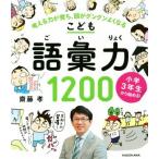こども語彙力1200 小学3年生から始める！ 考える力が育ち、頭がグングンよくなる/齋藤孝(著者)
