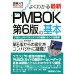 図解入門　よくわかる最新　ＰＭＢＯＫ　第６版の基本 プロジェクトマネジメントの最新トレンドを理解 Ｈｏｗ−ｎｕａｌ　Ｖｉｓｕａｌ　Ｇ