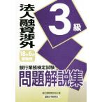 ショッピング融資 法人融資渉外３級問題解説集(２０１８年６月受験用) 銀行業務検定試験／銀行業務検定協会(編者)