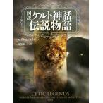  map мнение Celt миф легенда история / Michael *keli gun ( автор ), Takao ...( перевод человек )