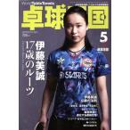 卓球王国(2018年5月号) 月刊誌/卓球王国
