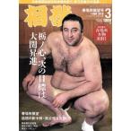 相撲(2018年3月号) 月刊誌/ベースボールマガジン