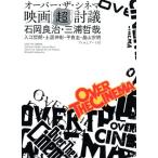 オーバー・ザ・シネマ 映画「超」討議/石岡良治(著者),三浦哲哉(著者),入江哲朗(著　