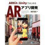 ARKitとUnityではじめるARアプリ開発/薬師寺国安(著者)