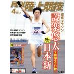 陸上競技(2018年4月号) 月刊誌/講談社