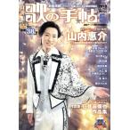 歌の手帖(2018年5月号) 月刊誌/マガジンランド