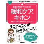 看護の現場ですぐに役立つ緩和ケアのキホン 患者さんと家族に感謝されるケアのポイント ナースのためのスキルアッ　