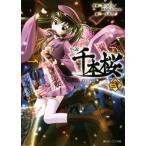 小説 千本桜(弐) 角川ビーンズ文庫/一斗まる(著者),黒うさP,WhiteFlame