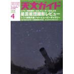 天文ガイド(2018年4月号) 月刊誌/誠文堂新光社　