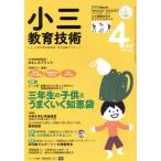 小三教育技術(2018年4月号) 月刊誌/小学館