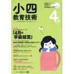 小四教育技術(2018年4月号) 月刊誌/小学館