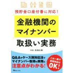 金融機関のマイナンバー取扱い実務 預貯金口座付番に対応！/影島広泰(著者)