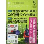 教員養成セミナー(2018年5月号) 月刊誌/時事通信社