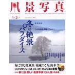 風景写真(2017年1・2月号) 隔月刊誌/ブティック社