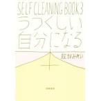 うつくしい自分になる本 ＳＥＬＦ　ＣＬＥＡＮＩＮＧ　ＢＯＯＫ　３／服部みれい(著者)