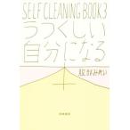 うつくしい自分になる本 ＳＥＬＦ　ＣＬＥＡＮＩＮＧ　ＢＯＯＫ　３／服部みれい(著者)