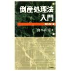 банкротство отделка закон введение no. 5 версия / Yamamoto мир .( автор )