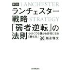 ランチェスター戦略「弱者逆転」の法則 新版 小さくても儲かる会社になる「勝ち方」/福永雅文(著者)