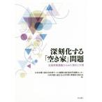  глубокий .. делать [ пустой дом ] проблема вся страна реальный . исследование из .. текущее состояние . меры / Япония юрист полосный .. закон сервис развитие книга@ часть муниципалитет и т.п. полосный .se