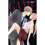 GAME 〜スーツの隙間〜(4) 白泉社レディースC/西形まい(著者)