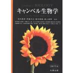 ショッピング春樹 キャンベル生物学 原書11版/池内昌彦(訳者),伊藤元己(訳者),箸本春樹(訳者