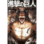 ショッピング諫山 進撃の巨人(25) マガジンKC/諫山創(著者)