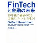 ＦｉｎＴｅｃｈと金融の未来 １０年後に価値のある金融ビジネスとは何か？／大和総研(著者)