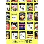 365daysまいにち東京/RETRIP(編者)