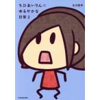 ちびあいりんのゆるやかな日常(2)/古川愛李(著者)