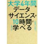 大学4年間のデータサイエンスが10時間でざっと学べる/久野遼平(著者),木脇太一(著者)