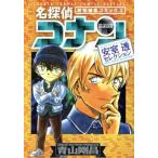 名探偵コナン 安室透セレクション 特別編集コミックス サンデーCSP/青山剛昌(著者)