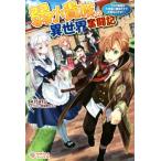 弱小貴族の異世界奮闘記 〜うちの領地が大貴族に囲まれてて大変なんです！〜(1) ツギクルブックス/kitatu(著