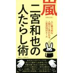 嵐 二宮和也の人たらし術/神楽坂ジャニー