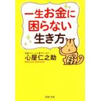 一生お金に困らない生き方 PHP文庫/心屋仁之助(著者)