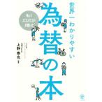 世界一わかりやすい為替の本 No.1エコノミストが書いた/上野泰也(著者)