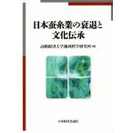 日本蚕糸業の衰退と文化伝承/高崎経済大学地域科学研究所(編者)
