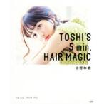 Toshi’s 5min Hair Magic/水野年朗(著者)
