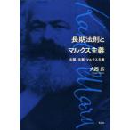 長期法則とマルクス主義 右翼、左翼、マルクス主義/大西広(著者)　