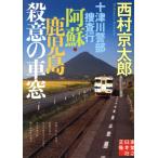 十津川警部捜査行 阿蘇・鹿児島 殺意の車