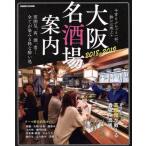  Osaka название sake место путеводитель (2018-2019)..MOOK Kansai /..