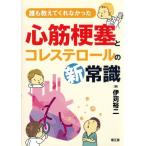 .. объяснить ...... сердце .... холестерин. новый здравый смысл /... 2 ( автор )