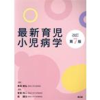 育児小児病学 最新 改訂第7版/黒田泰弘(著者),香美祥二(著者)　